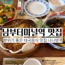 나나식당 - 남해군 | 서초 남부터미널역 예술의전당 쌀국수 맛집 나나방콕 후기
