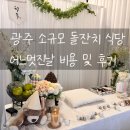 멋진 | 광주 소규모 돌잔치 식당 어느멋진날 비용 후기