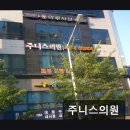 주니스의원 이미지