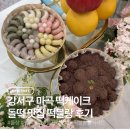 엠블랑 | 강서구 마곡 떡케이크 돌떡 맛집 떡블랑 후기