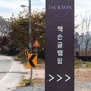 잭슨글램핑