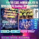 [강남턴] 11/25(금) 서울살사나잇 & 맘보라운지 이미지