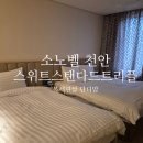 소노벨천안 스위트 스탠다드 트리플 룸 내돈내산 후기 | 고급스러운 느낌의 취사가능 천안여행 숙소...