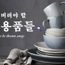 🗑️ 당장 버려야 할 주방용품들 Kitchenware to be thrown away immediately 🍳 이미지
