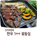 송부로 | 가성비 추석선물세트 추천 1++한우 꽃등심 스테이크 가격 합리적인 신사의정육 후기