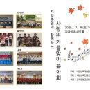 가을빛 물든 감동의 하모니 -2025년 지역 주민과 함께한 ‘사랑의 가을맞이 음악회’ 성황리 개최- 이미지