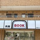 3321 | [나고야 근교 여행] 미나미치타조 감성 소도시 여행 후기 (슈쿠카이후 료칸 주변 카페·맛집)