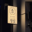 정심 | 데이트하기 좋은 목포 평화광장 술집 정심 방문 솔직후기