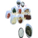하진식당 | 가성비식당 가성비백반집 부산백반집 제대로 찾았다