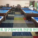 터미널당구장 이미지