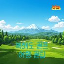 이글골프클럽 | 북해도 여행과 날씨: 홋카이도 골프클럽 이글 코스 완벽 공략