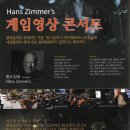 한스짐머 게임영상 음악콘서트 이미지