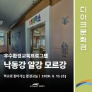 [디아크] 2026 <낙동강 알강 모르강> 1회차 후기