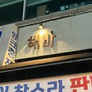상동역술집 웨이팅 필수 해바 돌문어찜 먹으러 방문후기