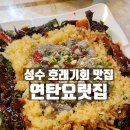성수 요리주점 신선한 호래기회 맛집 연탄요릿집 후기