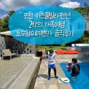 호수창이예쁜가 | 포천 키즈풀빌라펜션 가족여행 호수창이예쁜가 솔직후기