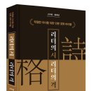 [리뷰어스클럽-한경BP] &lt;리더의 시, 리더의 격&gt; 서평단 모집