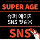 SNS 시작하기 이미지