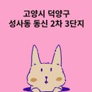 동신@2,3단지 | 고양시 덕양구 성사동 동신 2차 3단지 아파트 임장 후기