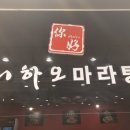 니하오마라탕신장점