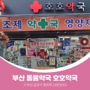 호호약국 이미지
