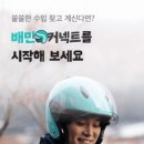 왕숙천 자전거도로19 | 배달 알바 어플 추천 TOP 9 - 도보, 자전거, 오토바이, 차 배달 필수 앱