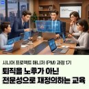 이지컨설턴트 | 30년 경력이 과업 중심으로 재정의 되다, 시니어 프로젝트 매니저(PM)과정 인턴십 연계 교육 후기