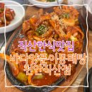 뚝배기와 양푼이 | 동태탕과 우렁쌈밥 한식맛집으로 유명한 바다양푼이동태탕 천안직산점