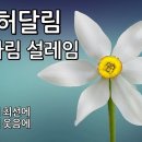 기다림 설렘임 - 강허달림 이미지