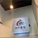 미미롤집