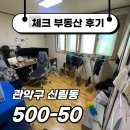 신대방역우리부동산공인중개사사무소 | ☑[계약후기]신대방역 도보 10분! 큰 창에 여유로운 방 크기까지 갖춘 원룸☑