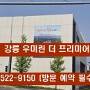 이마트24 강릉송정신원점 | 강릉 우미린 더 프리미어 커뮤니티 분양가 모델하우스 24시 상담 방문 예약 평면도 가격 위치 송정동...