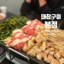 헬스트론대구신천지점 | 대구양곱창 맛집 추천｜신천시장술집 대찬구이 본점 후기