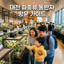펫친구(48고4456) | 대전 파충류 동반자 박람회 후기 주차 팁과 아이와 가볼만한곳 정리