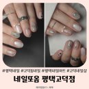 평택 고덕네일아트 네일또옴 평태고덕점 기분전환했어요