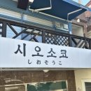 부안길 6번길 45 | 창원 소금빵 맛집 '시오소코'🥐 / 시오소코 평일 웨이팅,주차 / 빵 종류별로 먹어본 후기