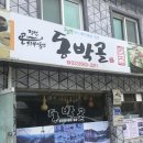 동박골식당 이미지