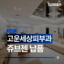 평촌고운세상피부과의원 | 쥬브젠 납품 병원 평촌고운세상피부과의원 쥬브젠 도입 소식