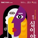 대구시립극단 셰익스피어 코미디 연극 <십이야> 이미지