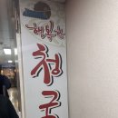 행복한청국장 | 생방송투데이 막 퍼주는 집 부천 상동역 맛집 행복한청국장 내돈내산 찐후기