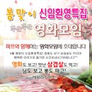 ♥ 영화모임 + 신입환영 삼겹살 벙개 ♥ ^_^ 5월 11일 (토) 6시20분 ★ " 고령화가족 " ★ 재미난 웃음과 코믹영화 - 친목 술한잔 뒷풀인 8시20분부터~ 이미지