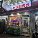 수유닭집 이미지