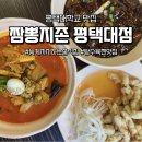 평택대 앞 | 평택대 맛집 짬뽕지존 늦게까지하는 중식당 후기