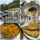 경임가자미회집 | [포항맛집] 태화횟집 현지인맛집 물회맛집 현지인추천 웨이팅 내돈내산 솔직후기