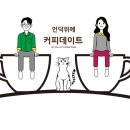 언덕위에커피데이트 이미지