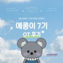 조아산업(주) | [ 에듀코카 서포터즈 ] 에콩이 7기 당차게 인사드립니다 _ OT 후기 ୨୧