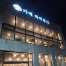 하버무드 | [하버무드]안면도 백사장 감성카페 💙 디저트까지 맛있는 하버무드 방문 후기 (애견동반가능)