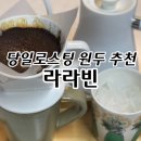 당일로스팅 착한가격 향미풍부한원두 라라빈 후기