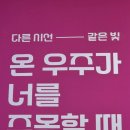 너를 위한 우주 | 삼성서울병원 암병원 복도 전시 후기 – 발달장애 아티스트들이 만든 ‘온 우주가 너를 주목할 때’ 🌌