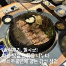왜관IC셀프세차장 | 왜관 삼겹살 맛집, 눈꽃을 나누다, 무쇠주물팬에 구워주는 감상 삼겹살 솔직후기
